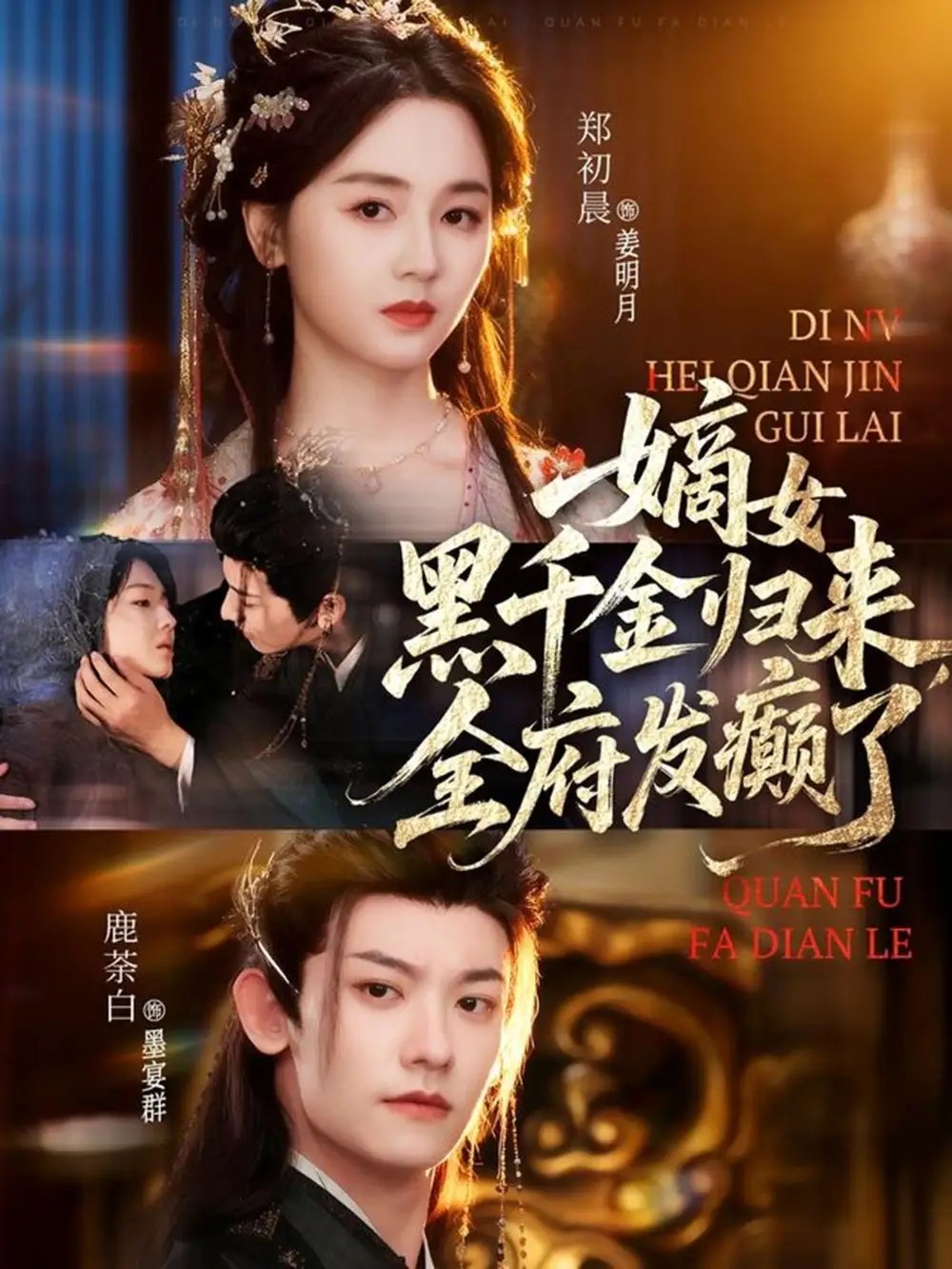 嫡女黑千金归来,全府发癫了(80集)鹿荼白&郑初晨高清海报图片 嫡女黑千金归来,全府发癫了(80集)鹿荼白&郑初晨海报