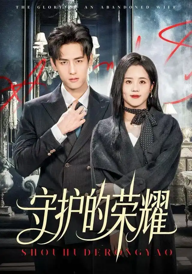 守护的荣耀（69集）杨晨&陈云汐海报