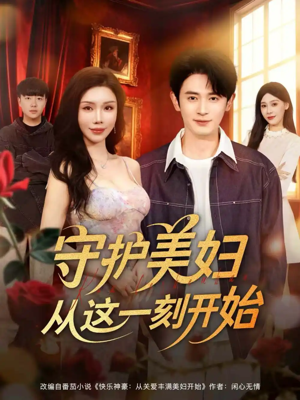 守护美妇从这一刻开始(79集)王昭&涂蕊高清海报图片 守护美妇从这一刻开始(79集)王昭&涂蕊海报