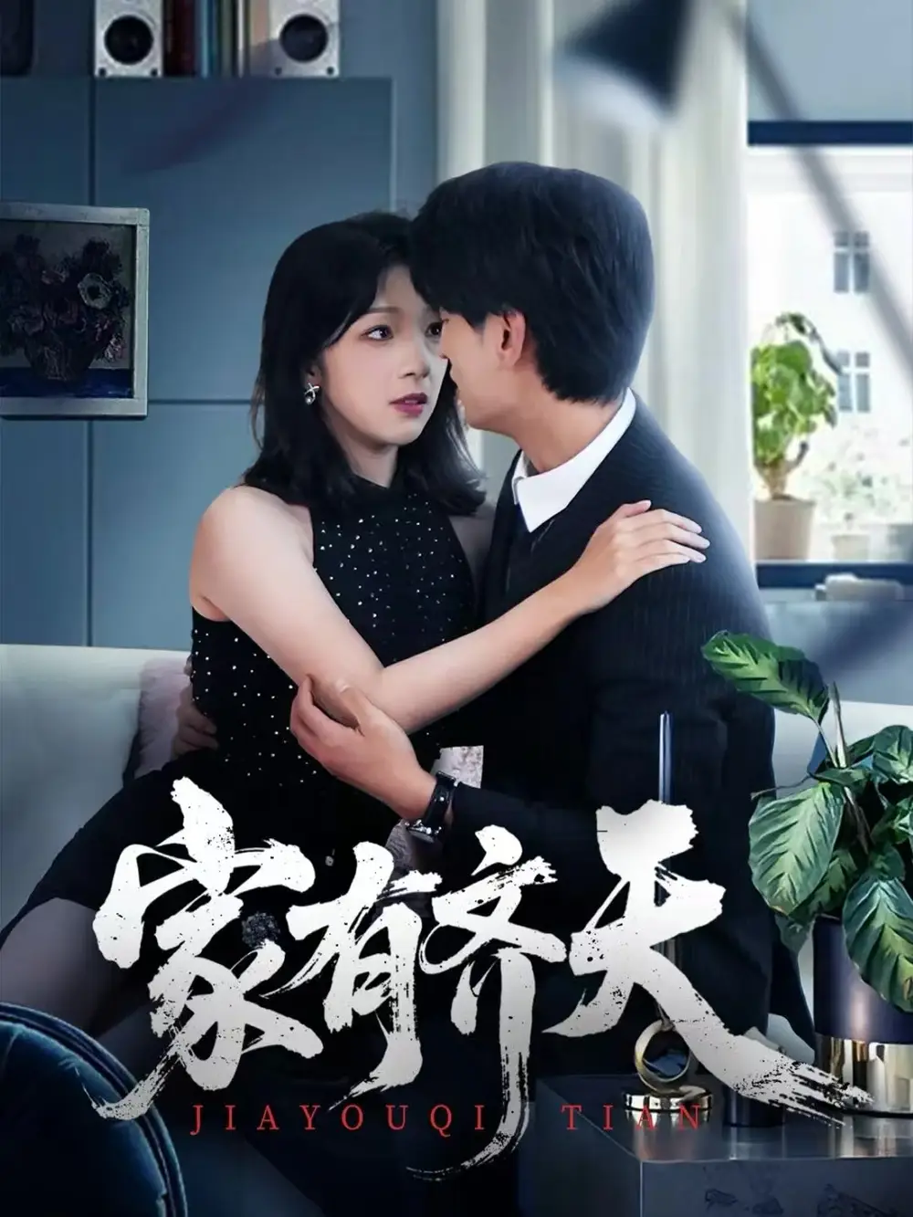 家有齐天(60集)王国豪杰&孙梦蝶&曲美霖高清海报图片 家有齐天(60集)王国豪杰&孙梦蝶&曲美霖海报