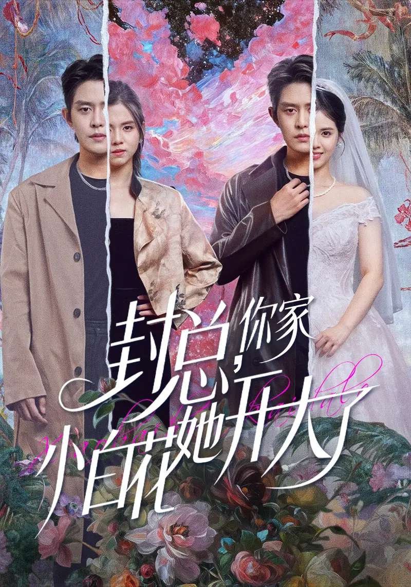 短剧《封总，你家小白花她开大了＆大佬你的牙粘口红了》高清完整版全集免费在线观看