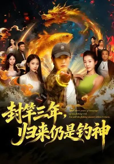 封竿三年,归来仍是钓神(61集)李致逸&尹昕高清海报图片 封竿三年,归来仍是钓神(61集)李致逸&尹昕海报