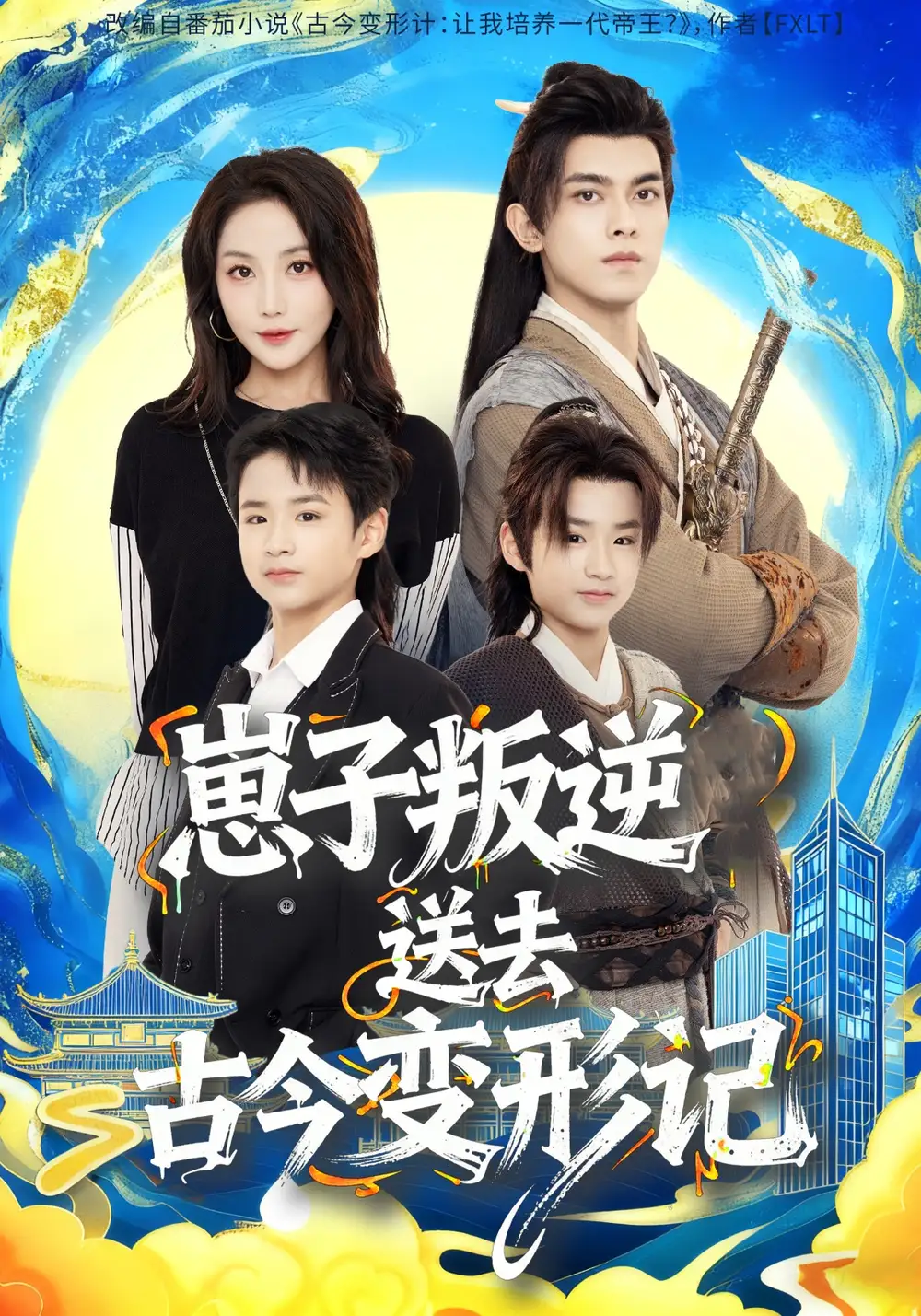 崽子叛逆送去古今变形记(81集)韦若辰&黄云云高清海报图片 崽子叛逆送去古今变形记(81集)韦若辰&黄云云海报