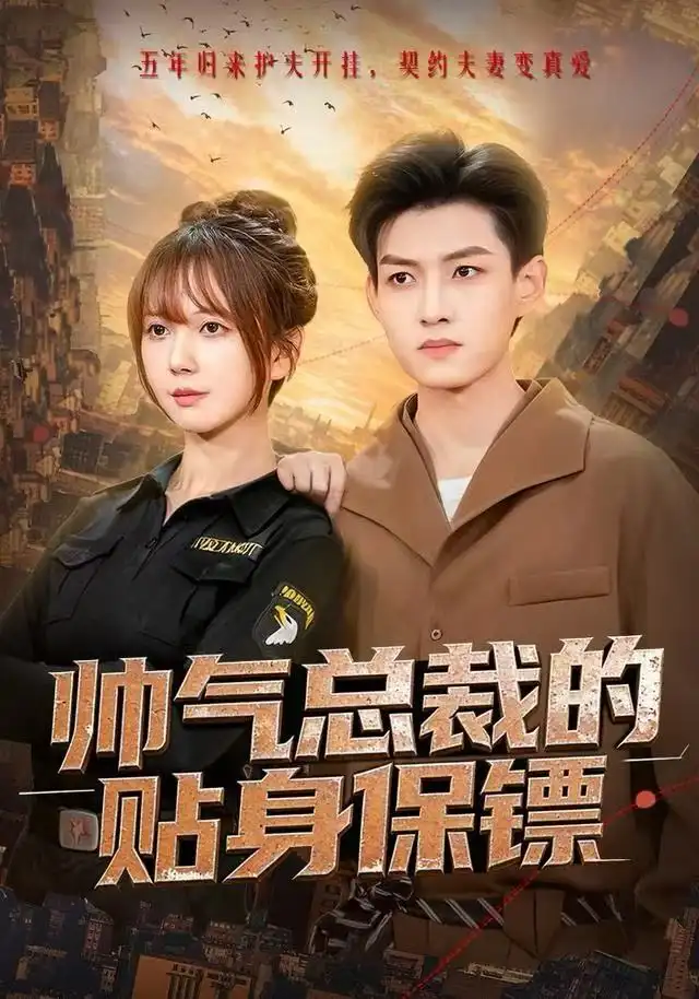 短剧《帅气总裁的贴身保镖》高清完整版全集免费在线观看