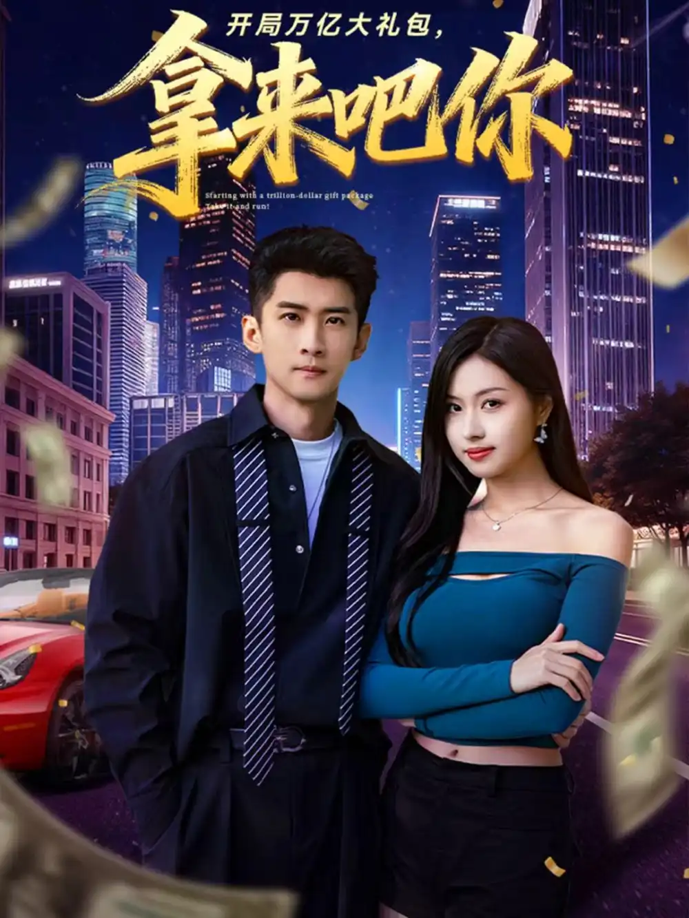 开局万亿大礼包,拿来吧你(77集)苏泓奕&金美希高清海报图片 开局万亿大礼包,拿来吧你(77集)苏泓奕&金美希海报