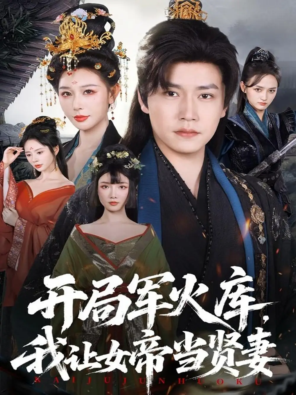 短剧《开局军火库，我让女帝当贤妻＆开局军火库：逆袭废柴称帝》高清完整版全集免费在线观看