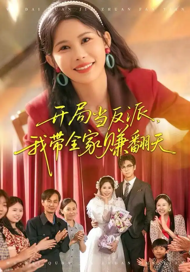 开局当反派，我带全家赚翻天（52集）邹漪琳&苏宇航海报