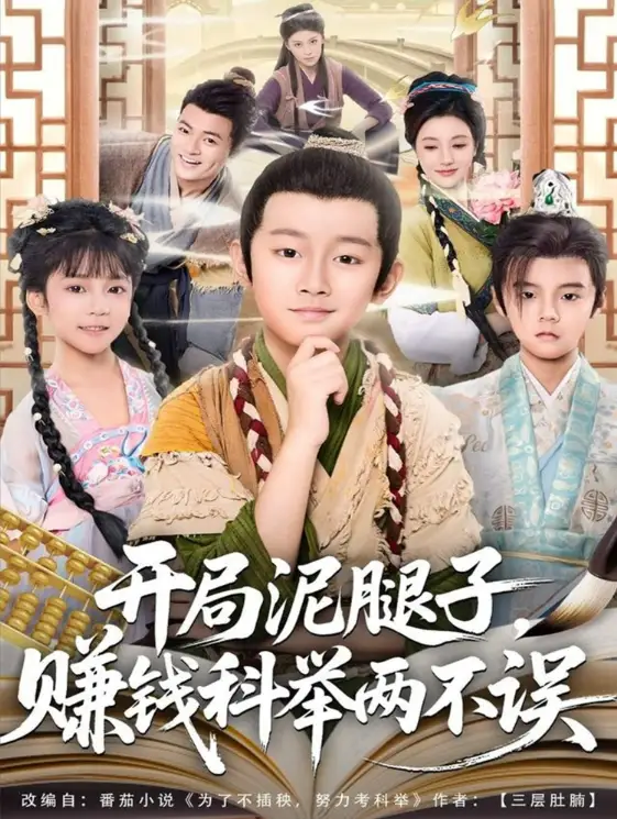 短剧《开局泥腿子，赚钱科举两不误》高清完整版全集免费在线观看