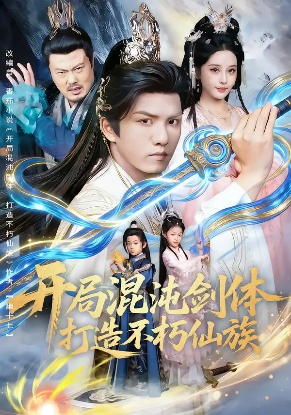 开局混沌剑体打造不朽仙族（80集）胡珈怡&莫书铭海报