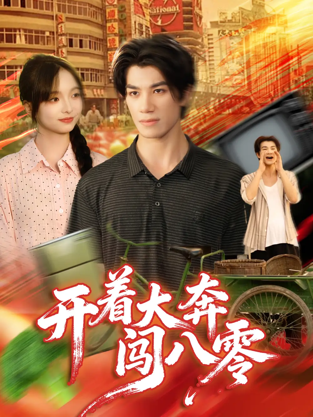 开着大奔闯八零（65集）杨琳＆任东铭海报