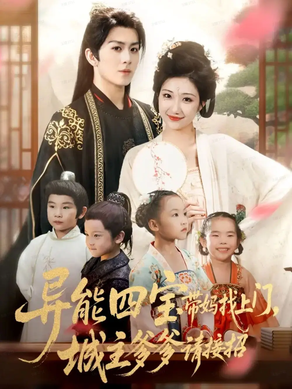 短剧《异能四宝带妈找上门，城主爹爹请接招！》高清完整版全集免费在线观看