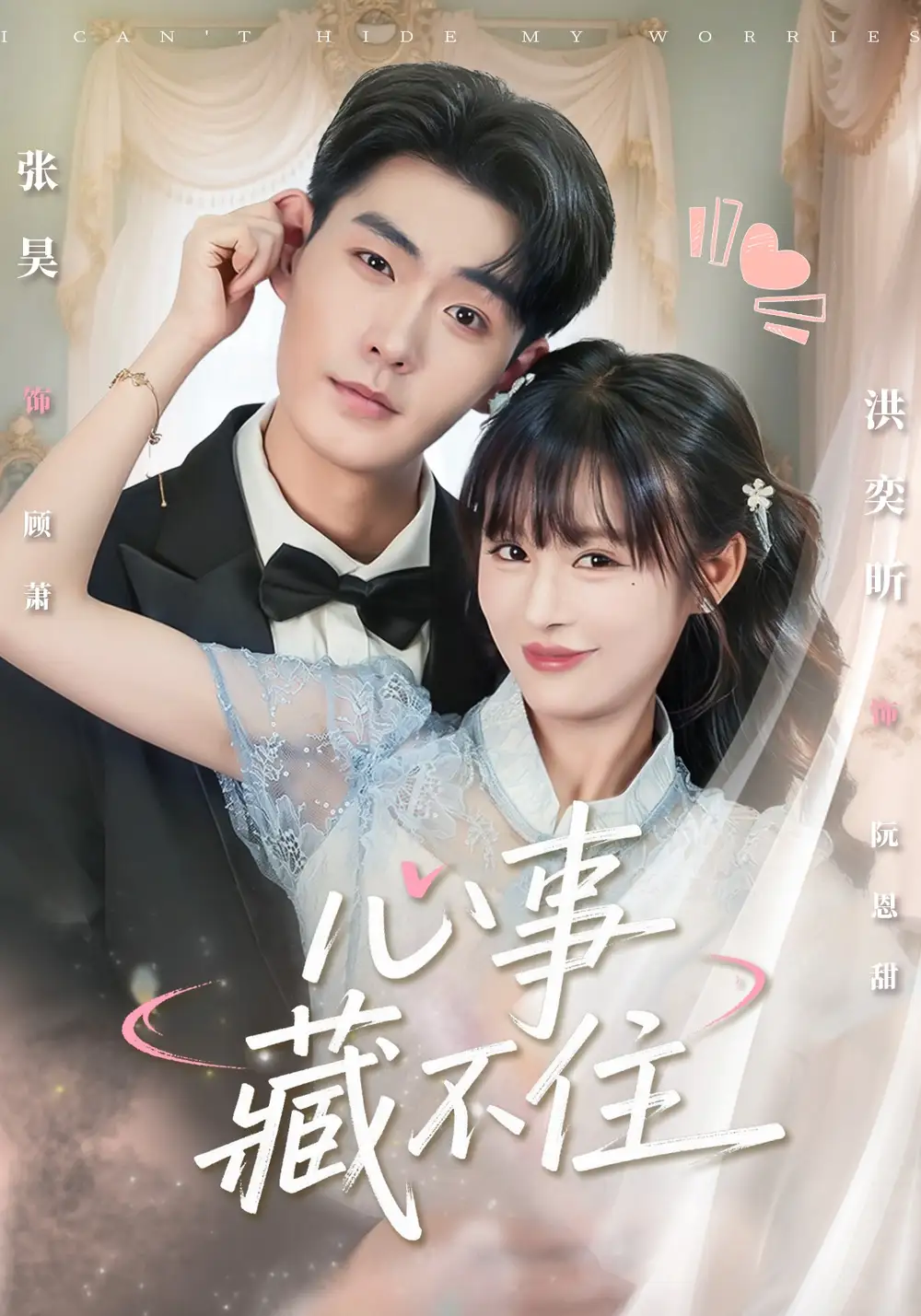 心事藏不住(68集)张昊&洪奕昕高清海报图片 心事藏不住(68集)张昊&洪奕昕海报