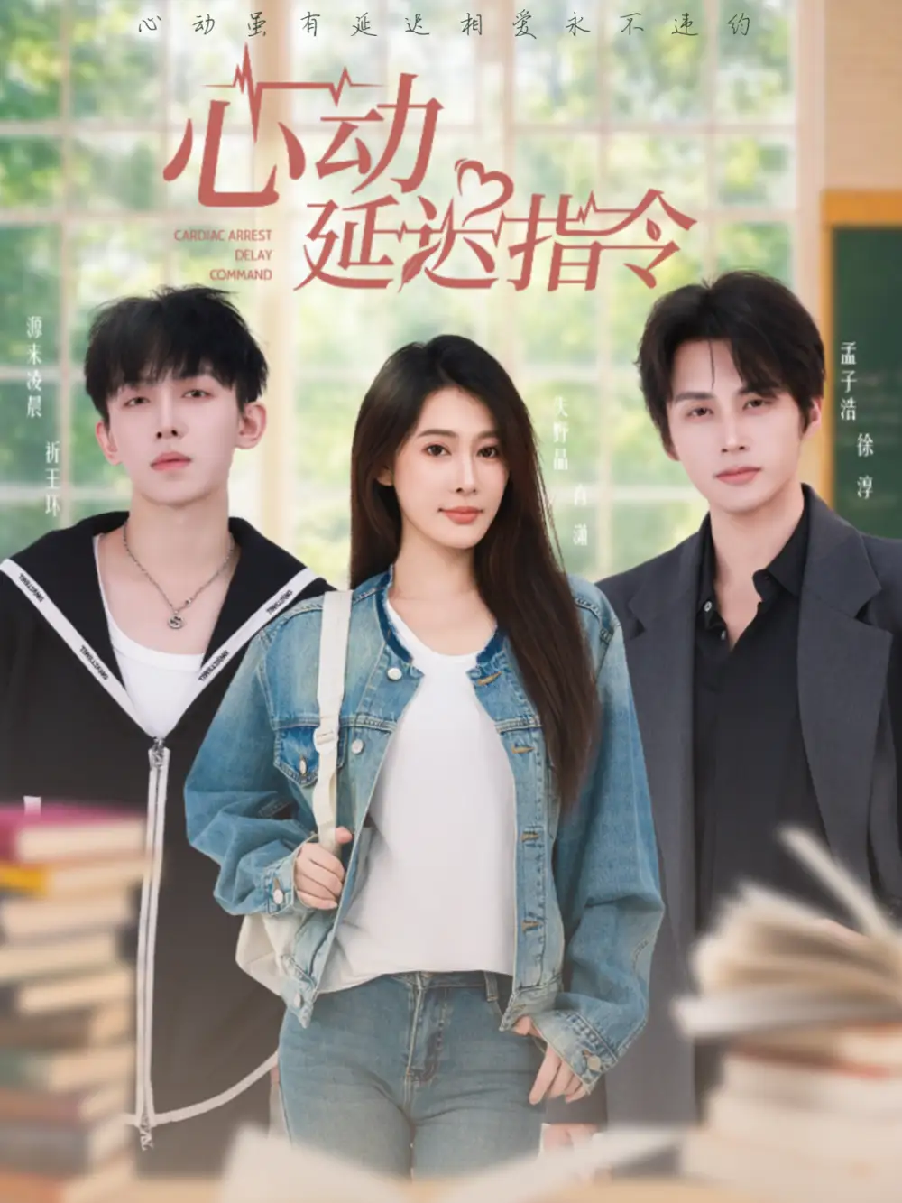 心动延迟指令(53集)孟子浩&失野晶高清海报图片 心动延迟指令(53集)孟子浩&失野晶海报