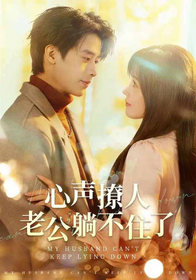 短剧《心声撩人，老公躺不住了》高清完整版全集免费在线观看