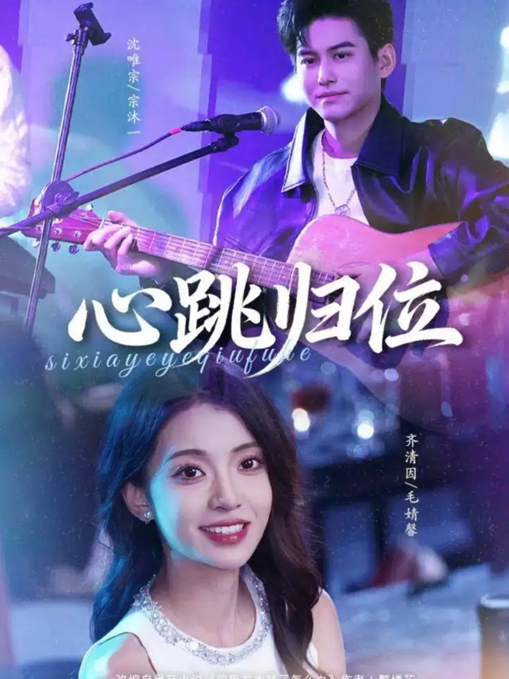 心跳归位(82集)宗沐一&毛婧馨高清海报图片 心跳归位(82集)宗沐一&毛婧馨海报