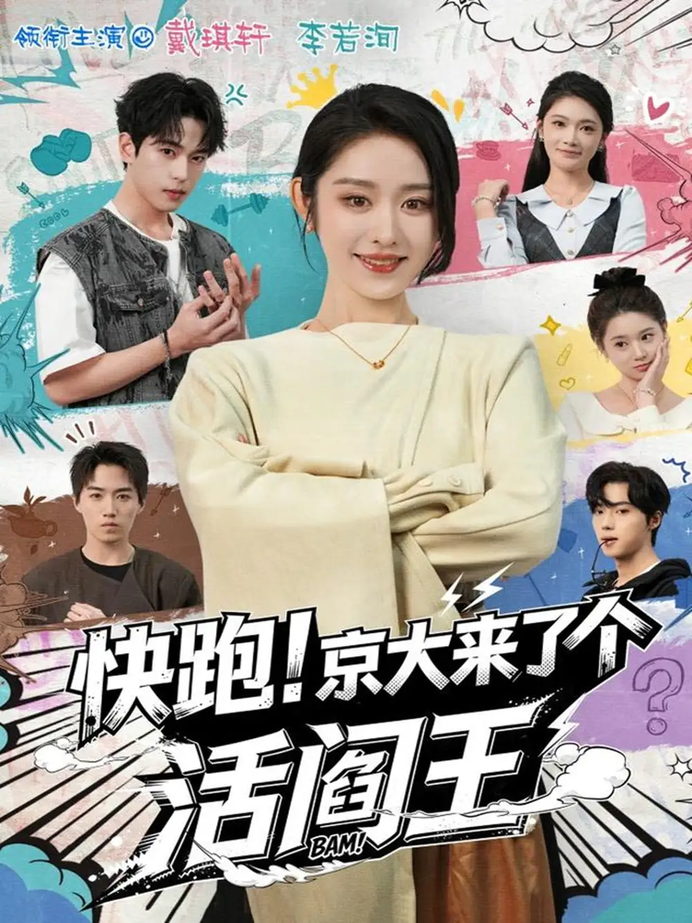 短剧《快跑！京大来了个活阎王》高清完整版全集免费在线观看