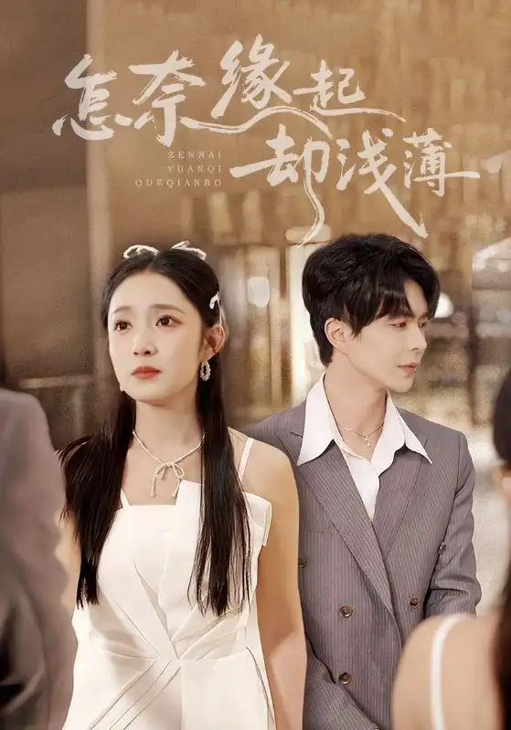 怎奈缘起却浅薄(70集)温宇&阚梓艺高清海报图片 怎奈缘起却浅薄(70集)温宇&阚梓艺海报