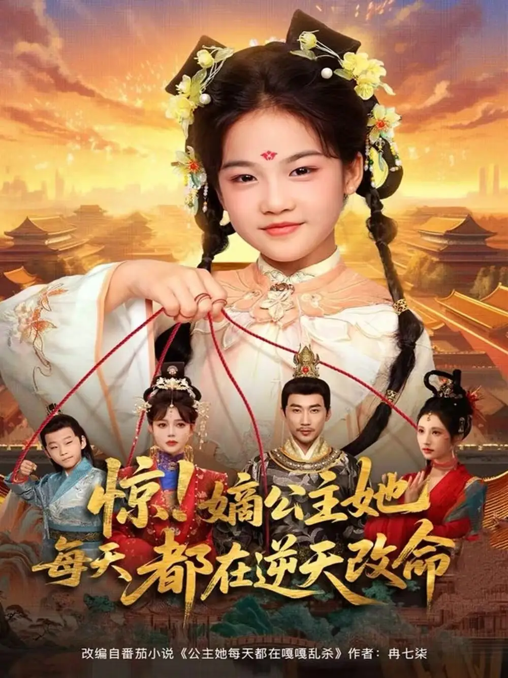 惊！嫡公主她每天都在逆天改命（83集）徐绍航＆成梓菡海报