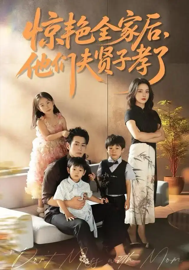 惊艳全家后，他们夫贤子孝了（72集）蔺瑞雪&孔祥东海报