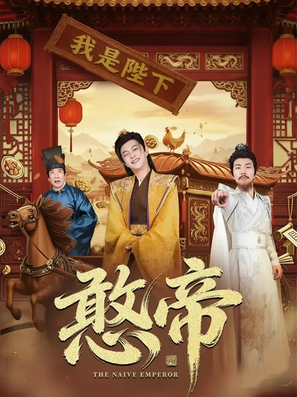 憨帝(83集)马瑞泽&崔璀高清海报图片 憨帝(83集)马瑞泽&崔璀海报