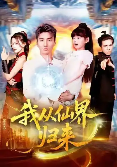 短剧《我从仙界归来》高清完整版全集免费在线观看