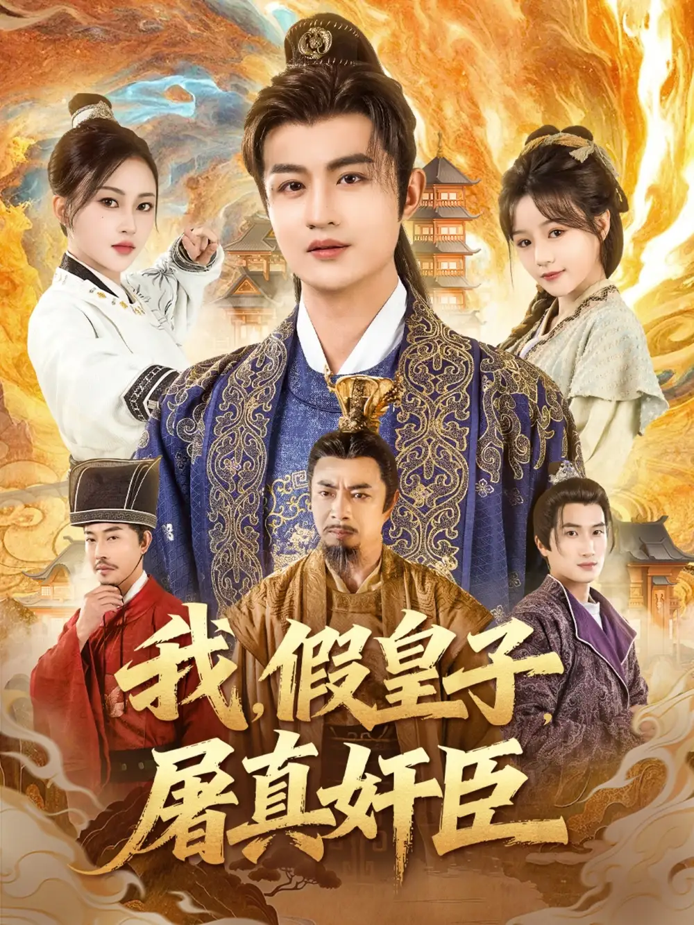 短剧《我，假皇子，屠真奸臣》高清完整版全集免费在线观看