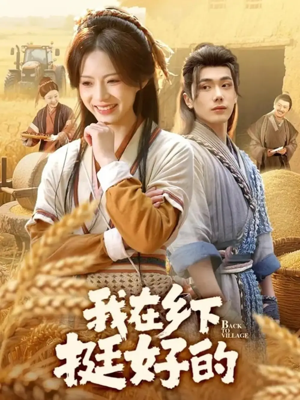 短剧《我在乡下挺好的》高清完整版全集免费在线观看