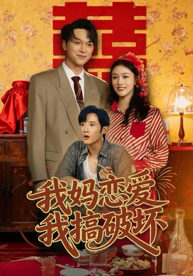 我妈恋爱我搞破坏(71集)谢卓亚&江宇顺高清海报图片 我妈恋爱我搞破坏(71集)谢卓亚&江宇顺海报