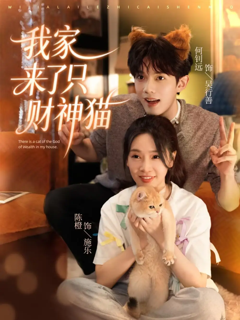 我家来了只财神猫（80集）何钊远＆陈橙海报