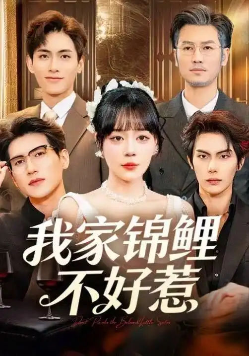 我家锦鲤不好惹(75集)孙蔚琳&马义炎高清海报图片 我家锦鲤不好惹(75集)孙蔚琳&马义炎海报