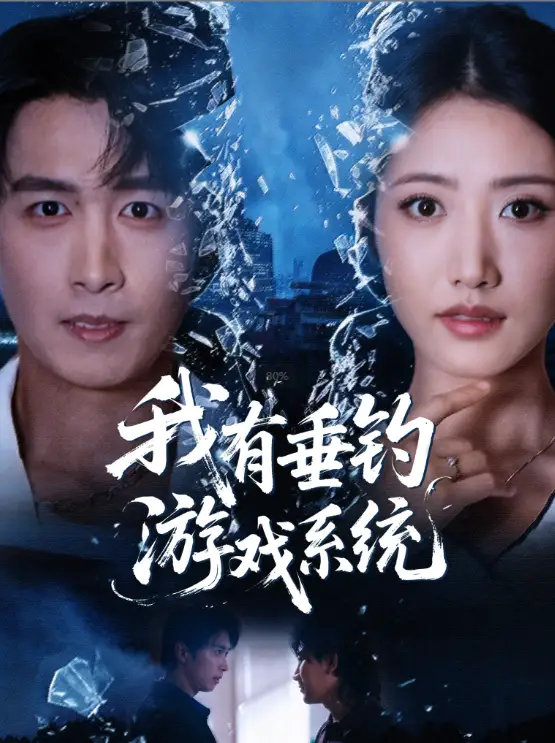 短剧《我有垂钓游戏系统》高清完整版全集免费在线观看