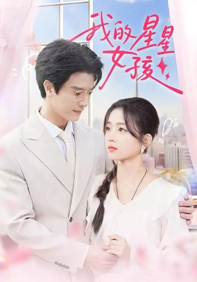 我的星星女孩（50集）刘苗苗&李彬航海报