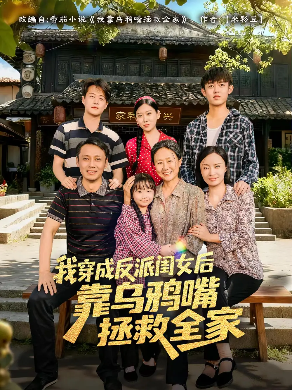 我穿成反派闺女后靠乌鸦嘴拯救全家(60集)夏旖蔓&姜华高清海报图片 我穿成反派闺女后靠乌鸦嘴拯救全家(60集)夏旖蔓&姜华海报