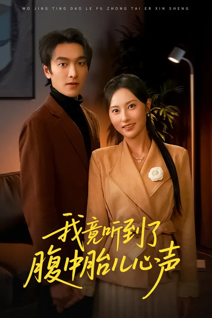 我竟听到了腹中胎儿心声&听到胎儿心声后我笑了(63集)郭祥&杨晴高清海报图片 我竟听到了腹中胎儿心声&听到胎儿心声后我笑了(63集)郭祥&杨晴海报