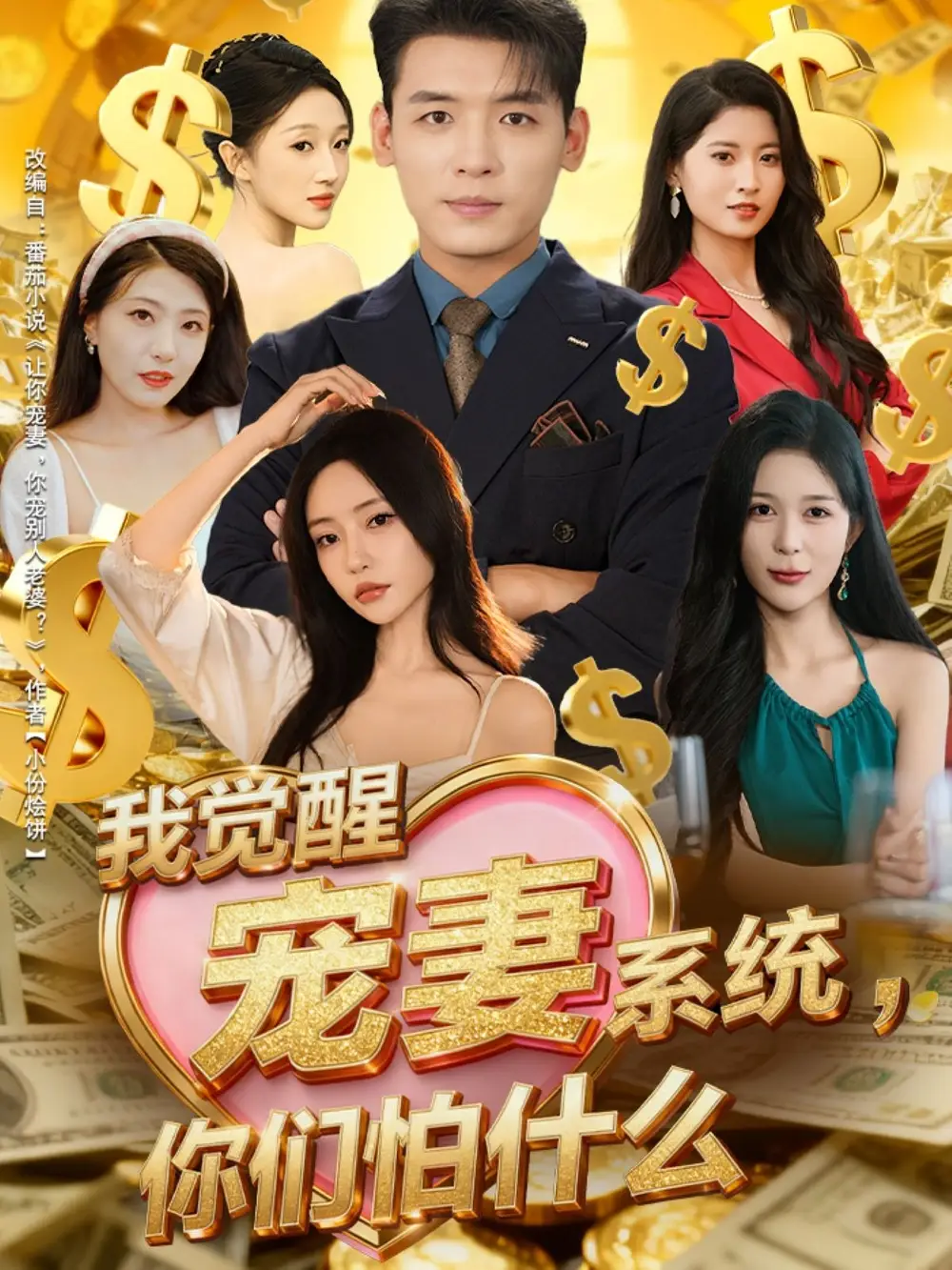 我觉醒宠妻系统,你们怕什么(83集)李源&苏凝高清海报图片 我觉醒宠妻系统,你们怕什么(83集)李源&苏凝海报