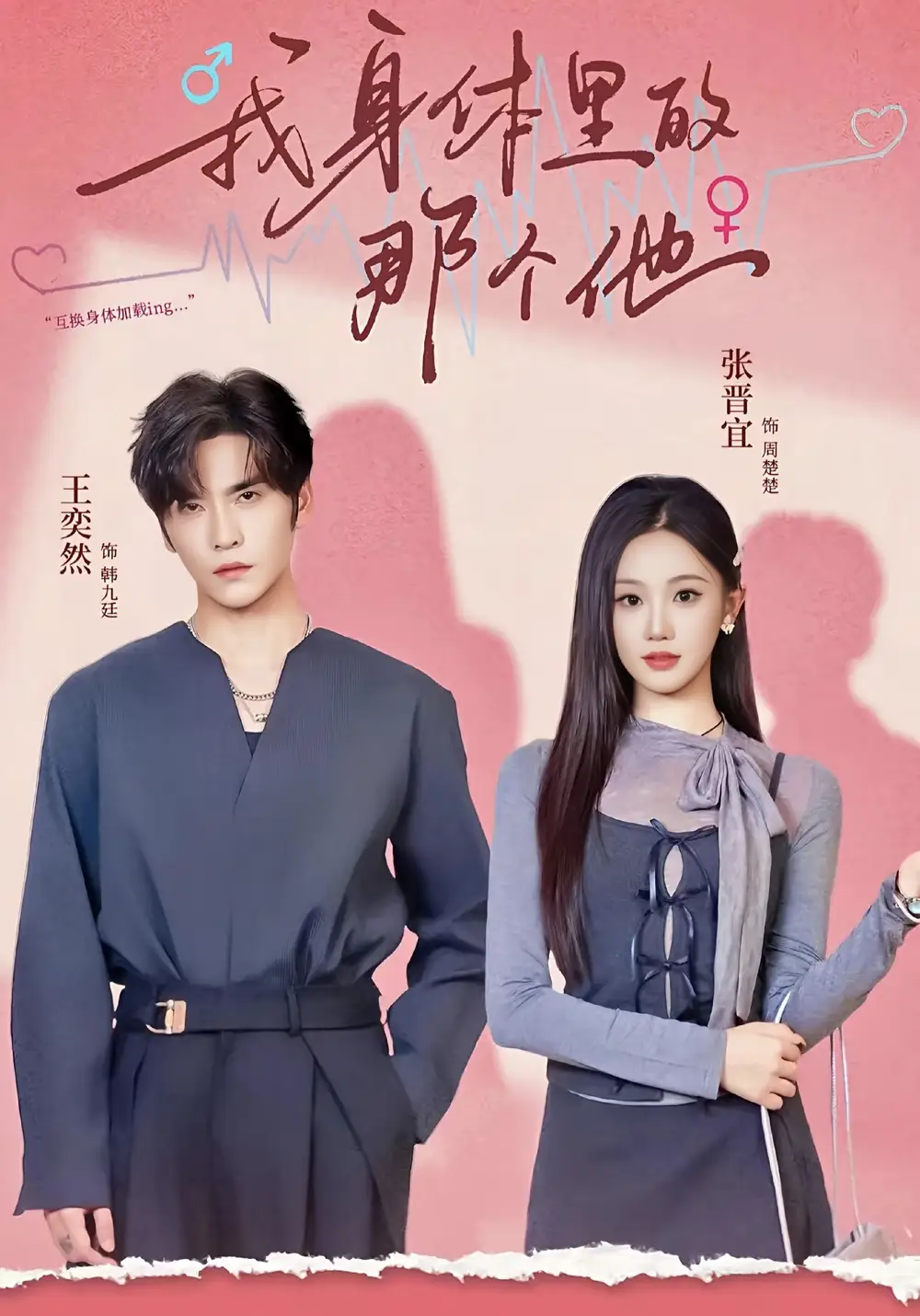 我身体里的那个他(70集)王奕然&张晋宜高清海报图片 我身体里的那个他(70集)王奕然&张晋宜海报
