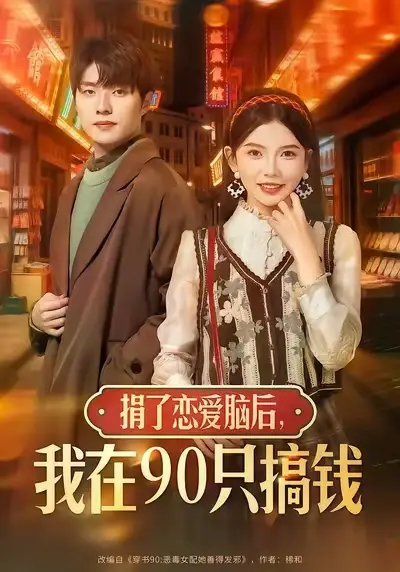 捐了恋爱脑后,我在90只搞钱(65集)冯祥琨&林籽蓉高清海报图片 捐了恋爱脑后,我在90只搞钱(65集)冯祥琨&林籽蓉海报