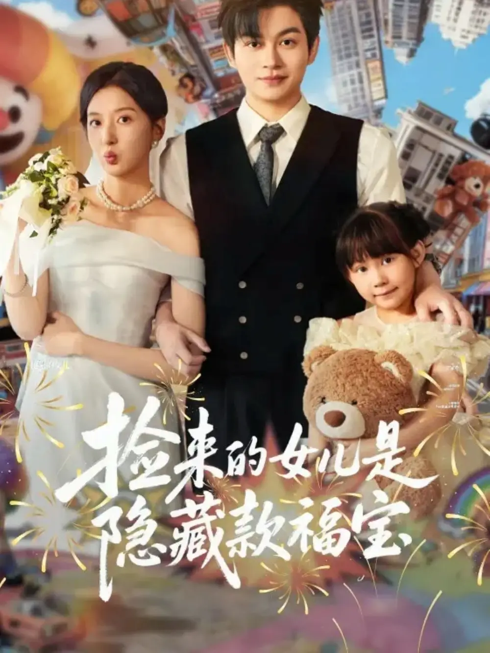 捡来的女儿是隐藏款福宝(87集)毛致远&张嘉怡高清海报图片 捡来的女儿是隐藏款福宝(87集)毛致远&张嘉怡海报