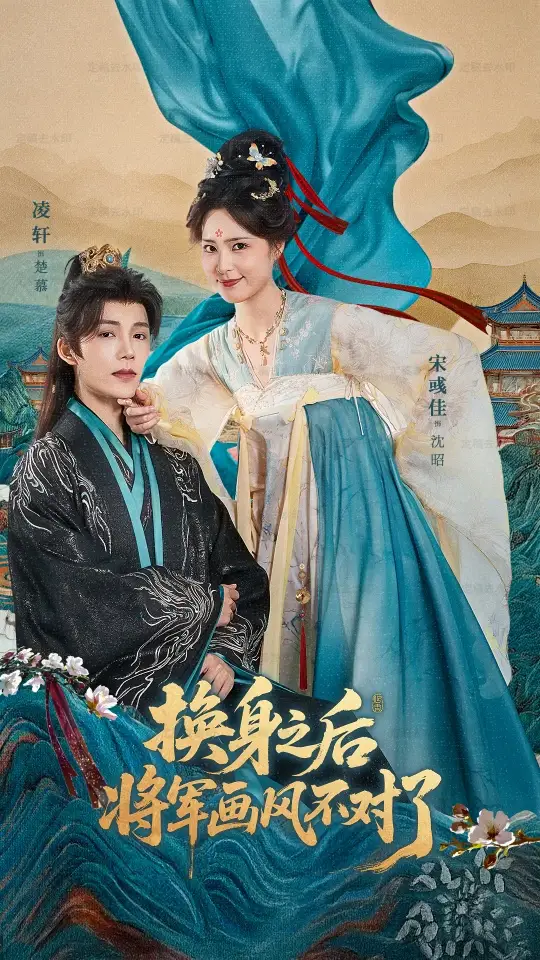 换身之后将军画风不对了(70集)凌轩&宋彧佳高清海报图片 换身之后将军画风不对了(70集)凌轩&宋彧佳海报