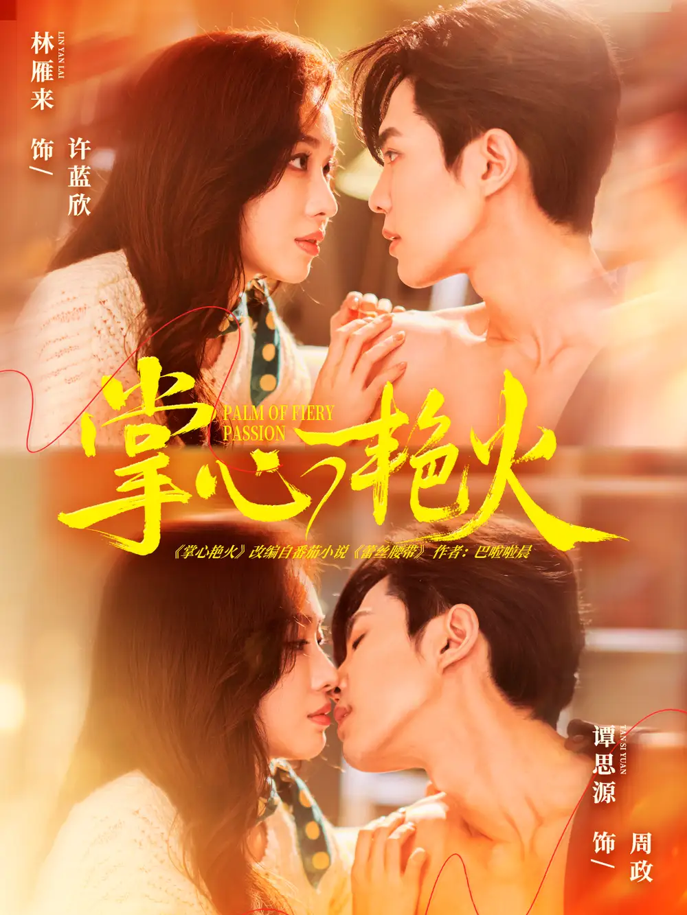 短剧《掌心艳火》高清完整版全集免费在线观看