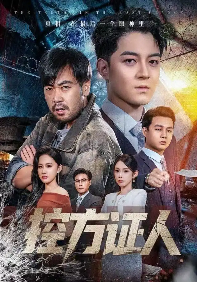 短剧《控方证人》高清完整版全集免费在线观看