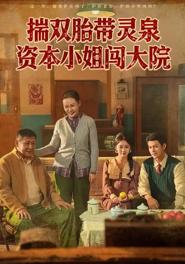 短剧《揣双胎带灵泉资本小姐闯大院》高清完整版全集免费在线观看