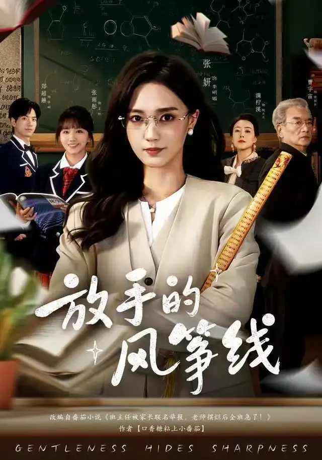 放手的风筝线(60集)张妍&满柠溪高清海报图片 放手的风筝线(60集)张妍&满柠溪海报