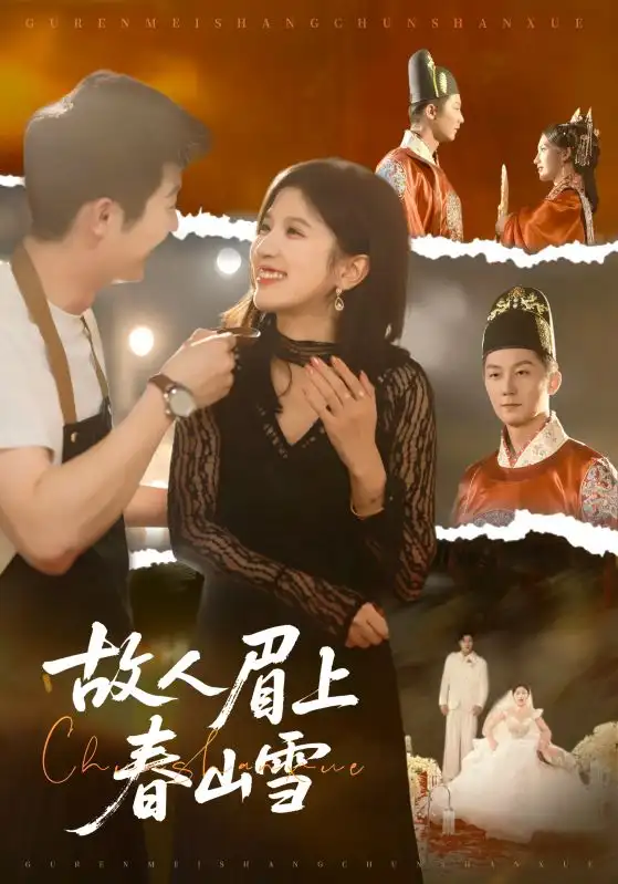 故人眉上春山雪(71集)王冰星&张层层高清海报图片 故人眉上春山雪(71集)王冰星&张层层海报