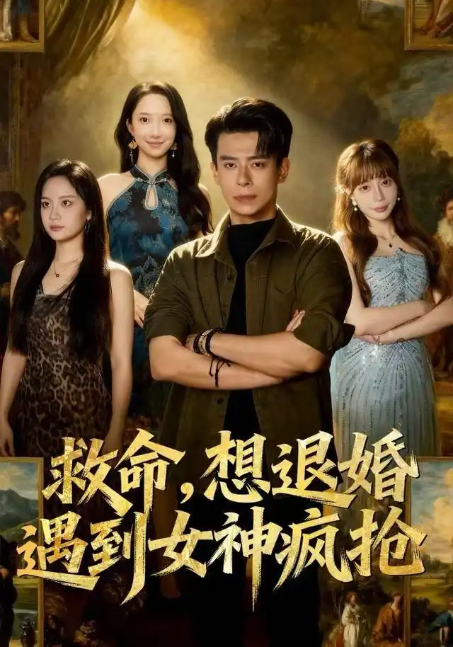 救命，想退婚遭到女神疯抢（79集）王煎妮&刘六六海报