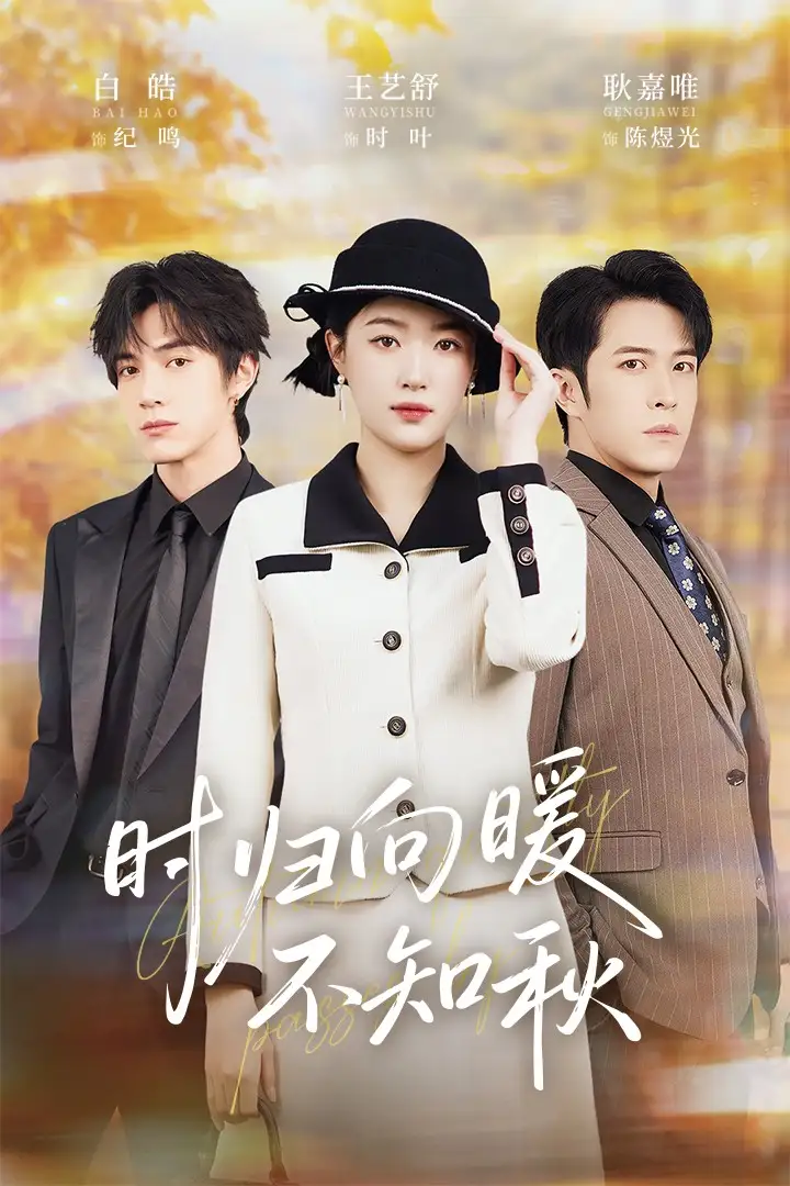 时归向暖不知秋&第二十八年冬(51集)白皓&王艺舒高清海报图片 时归向暖不知秋&第二十八年冬(51集)白皓&王艺舒海报
