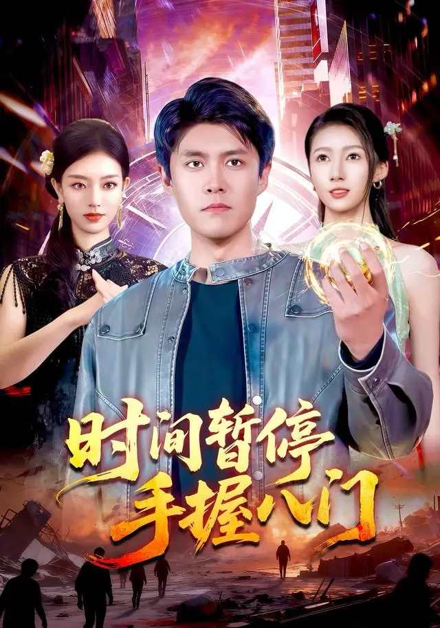 短剧《时间暂停手握八门》高清完整版全集免费在线观看