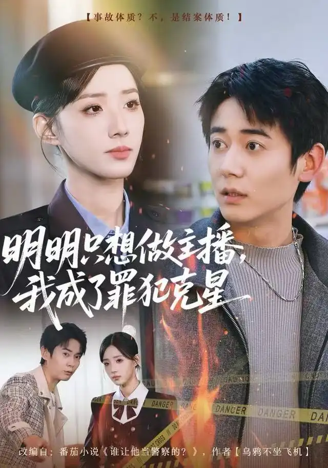 明明只想做主播,我成了罪犯克星(67集)李侃烨&辛诗琪高清海报图片 明明只想做主播,我成了罪犯克星(67集)李侃烨&辛诗琪海报