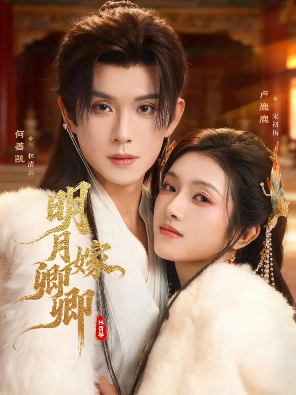 短剧《明月嫁卿卿》高清完整版全集免费在线观看