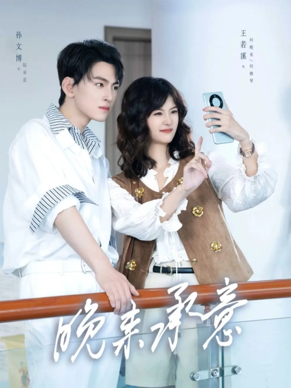 短剧《晚来承意》高清完整版全集免费在线观看